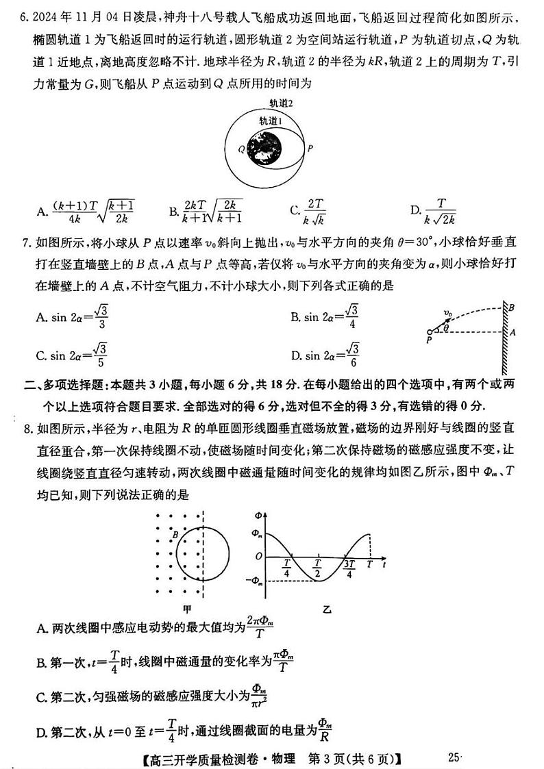 物理丨卓越联盟山西省2025届高三下学期2月开学质量检测物理试卷及答案第3页