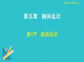 5.1 曲线运动 课件高中物理人教版（2019）必修第二册