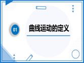 5.1 曲线运动 课件高中物理人教版（2019）必修第二册