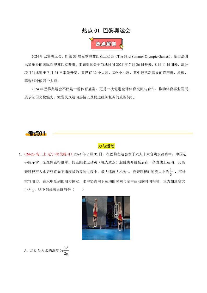 热点01 巴黎奥运会（学生版） 2025年高考物理专练（广东专用）第1页