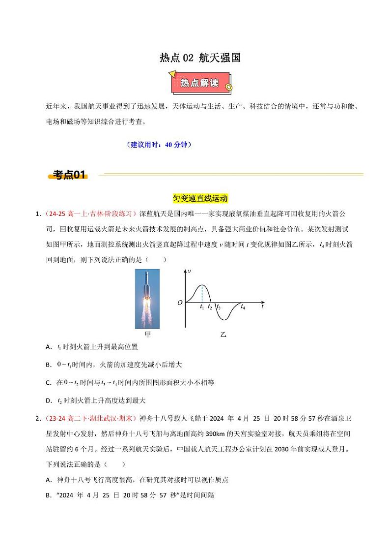 热点02 航天强国（学生版） 2025年高考物理专练（广东专用）第1页