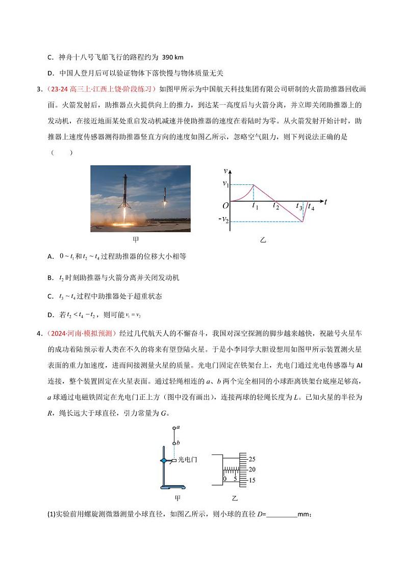 热点02 航天强国（学生版） 2025年高考物理专练（广东专用）第2页