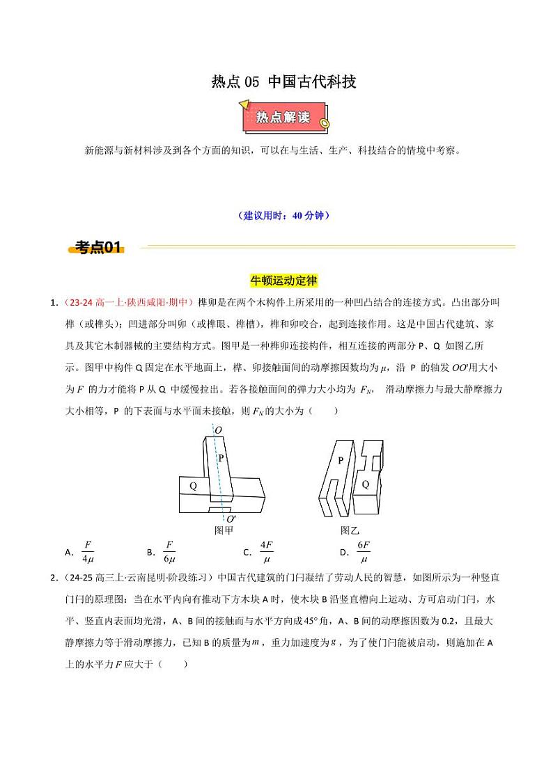 热点05 中国古代科技（学生版） 2025年高考物理专练（广东专用）第1页