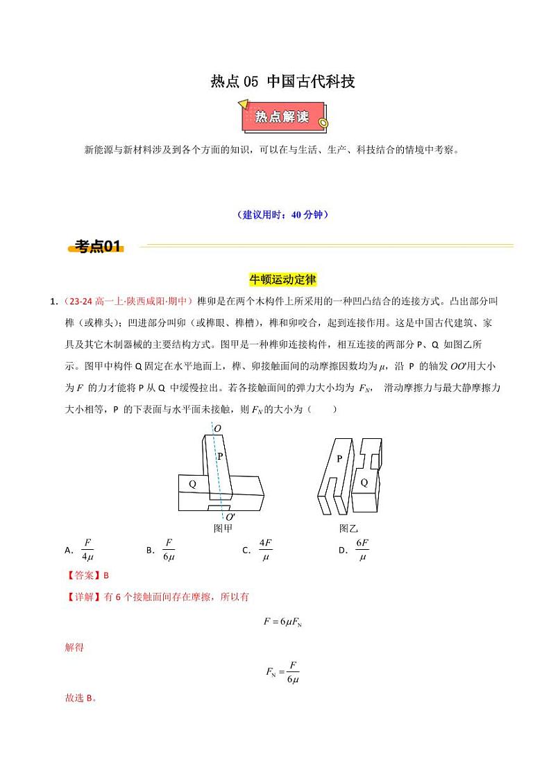 热点05 中国古代科技（教师版） 2025年高考物理专练（广东专用）第1页
