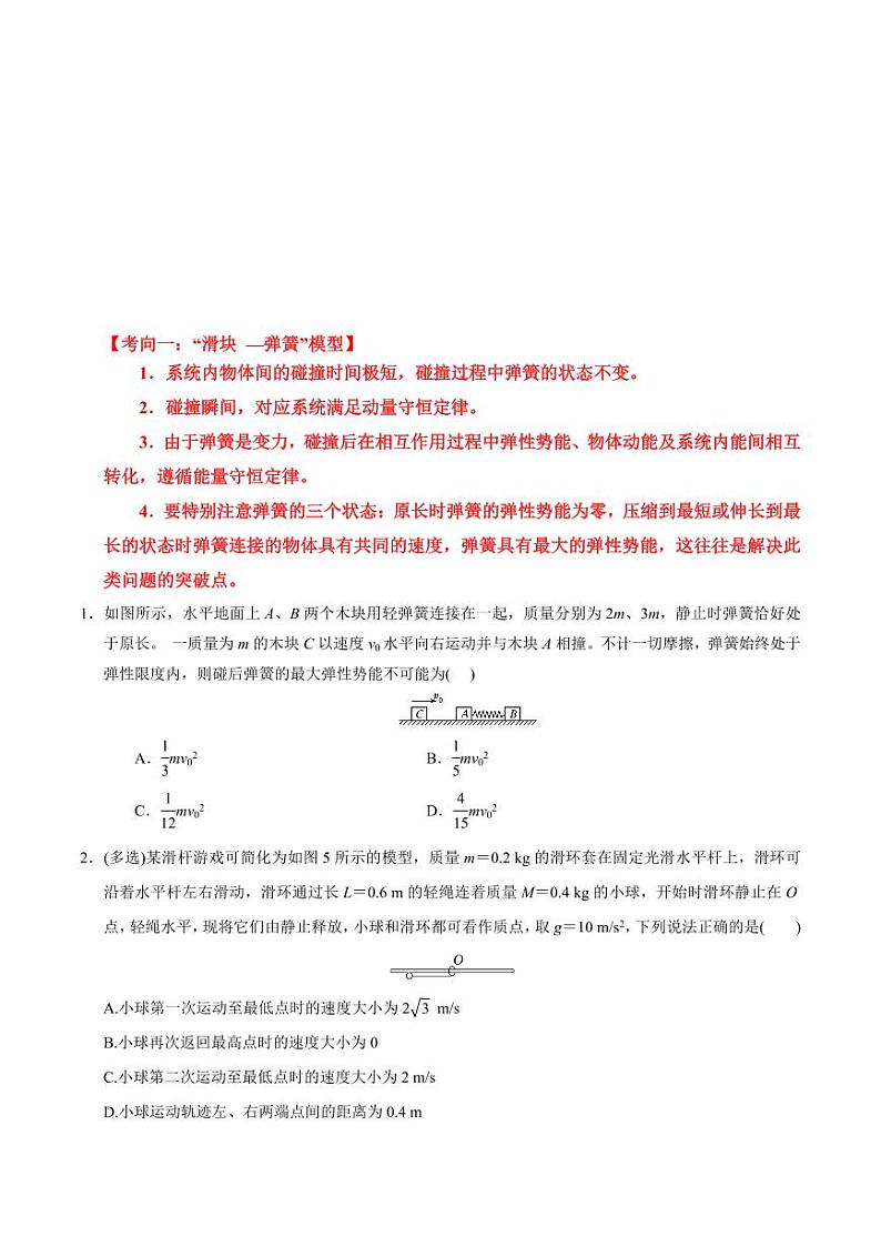 重难点10 碰撞类型拓展（学生版） 2025年高考物理专练（广东专用）第3页