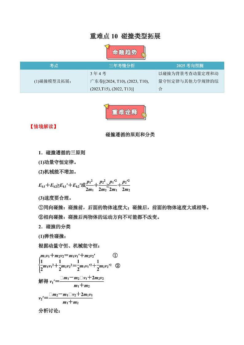 重难点10 碰撞类型拓展（教师版） 2025年高考物理专练（广东专用）第1页