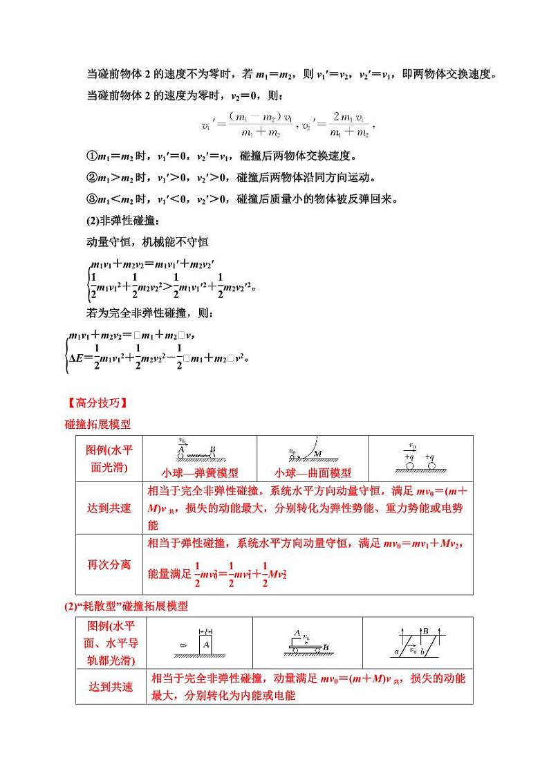 重难点10 碰撞类型拓展（教师版） 2025年高考物理专练（广东专用）第2页