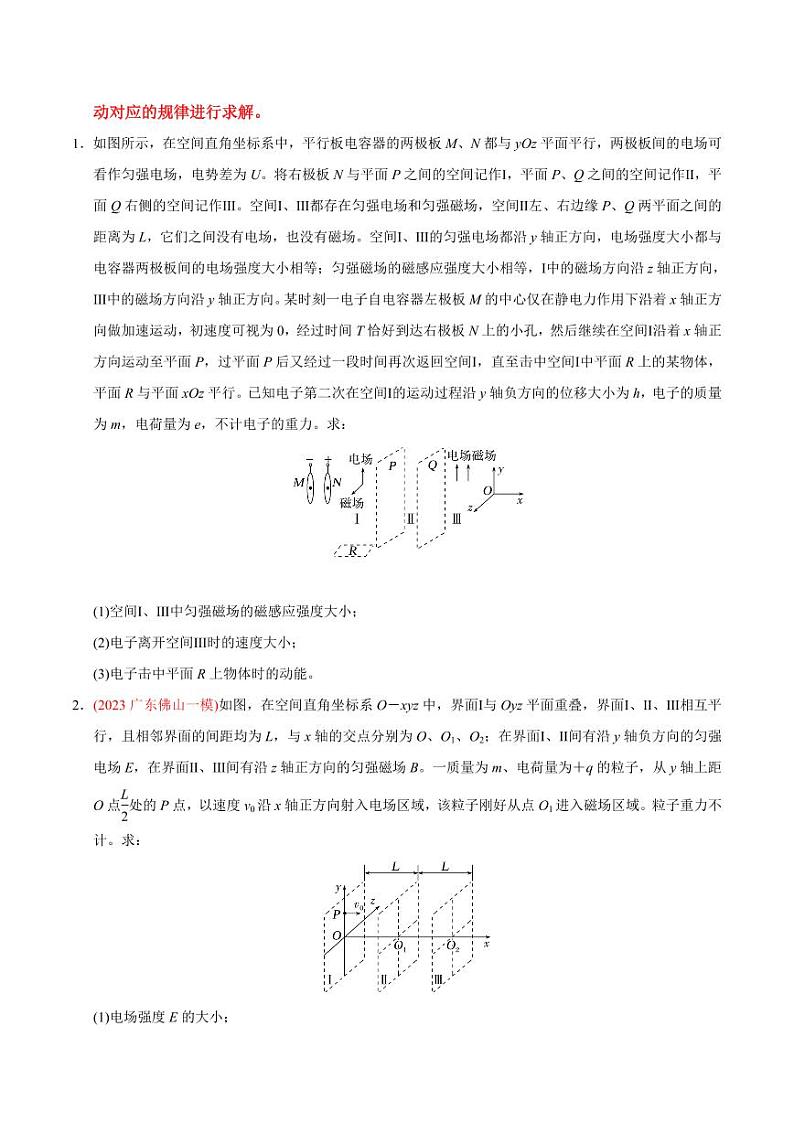 重难点16 带电粒子在复合场中的运动02（学生版） 2025年高考物理专练（广东专用）第3页