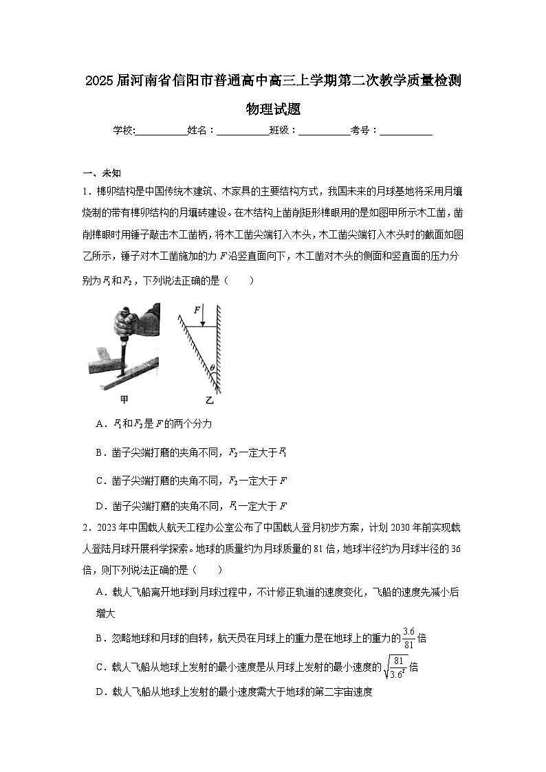 2025届河南省信阳市普通高中高三上学期第二次教学质量检测物理试题第1页