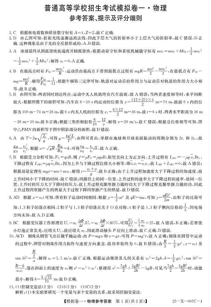 河南省新高中创新联盟2025届高三模拟卷一（25-X-007C-1）物理答案第1页