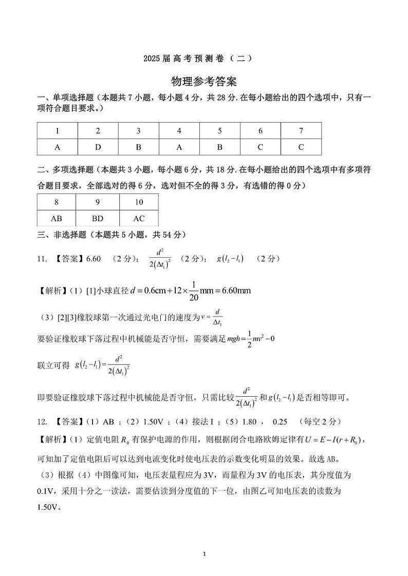 陕西省三重教育2025届高考预测卷（二）物理答案第1页