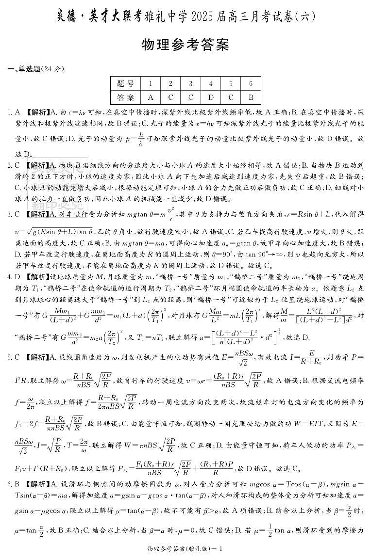 物理答案（雅礼6次）第1页