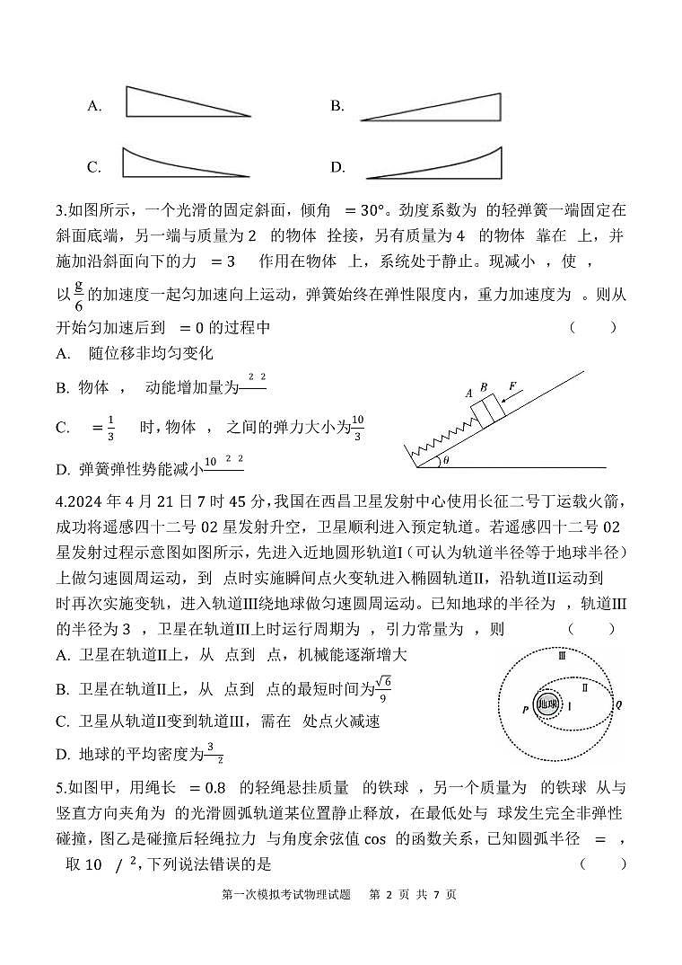 陕西省西安中学2025届高三下学期第一次模拟考试物理第2页