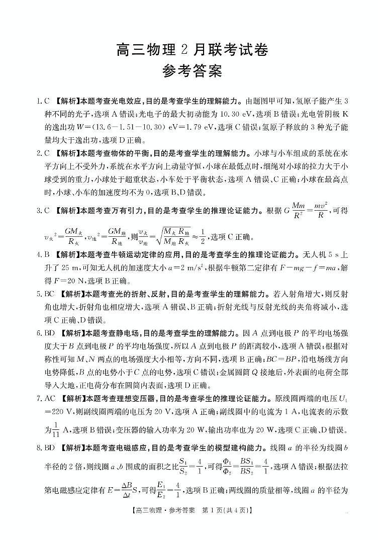 高三2月物理答案第1页