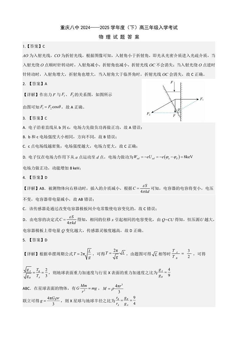 重庆市第八中学校2024-2025学年高三下学期入学适应性训练物理答案第1页