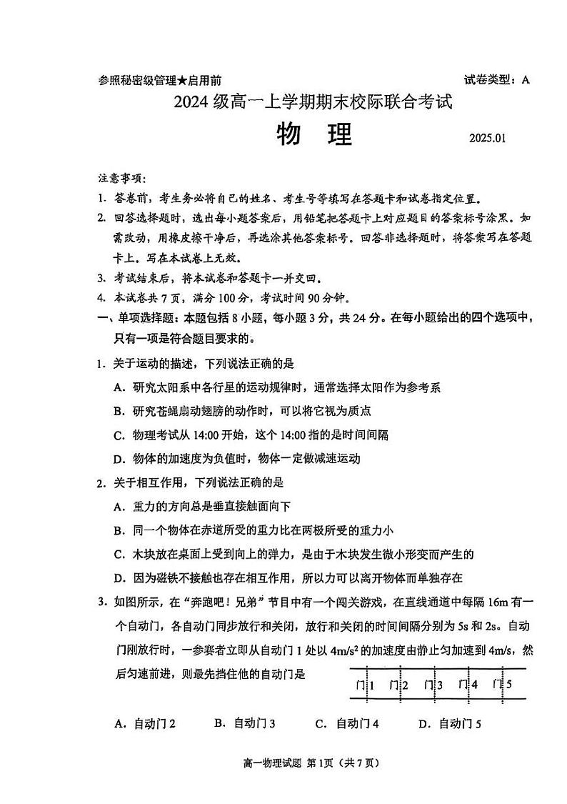 山东省日照市2024-2025学年高一上学期期末校际联合考试物理试题第1页