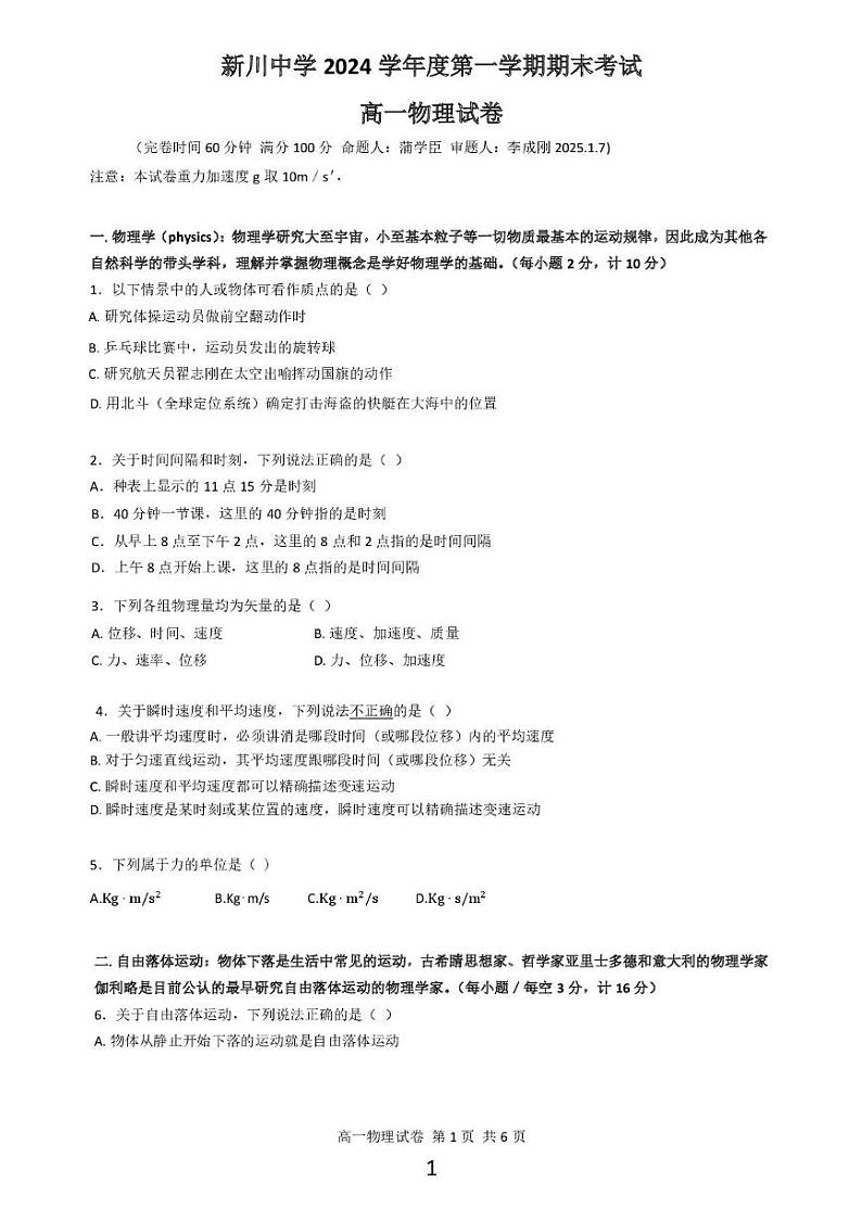 上海市新川中学2024-2025学年高一上学期期末考试物理试卷第1页