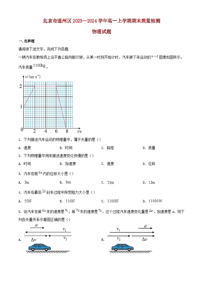 北京市通州区2023_2024学年高一物理上学期期末质量检测试题含解析第1页
