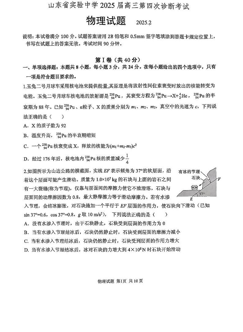 2025届山东省实验中学高三下学期高考模拟第四次诊断考试-物理试题+答案第1页