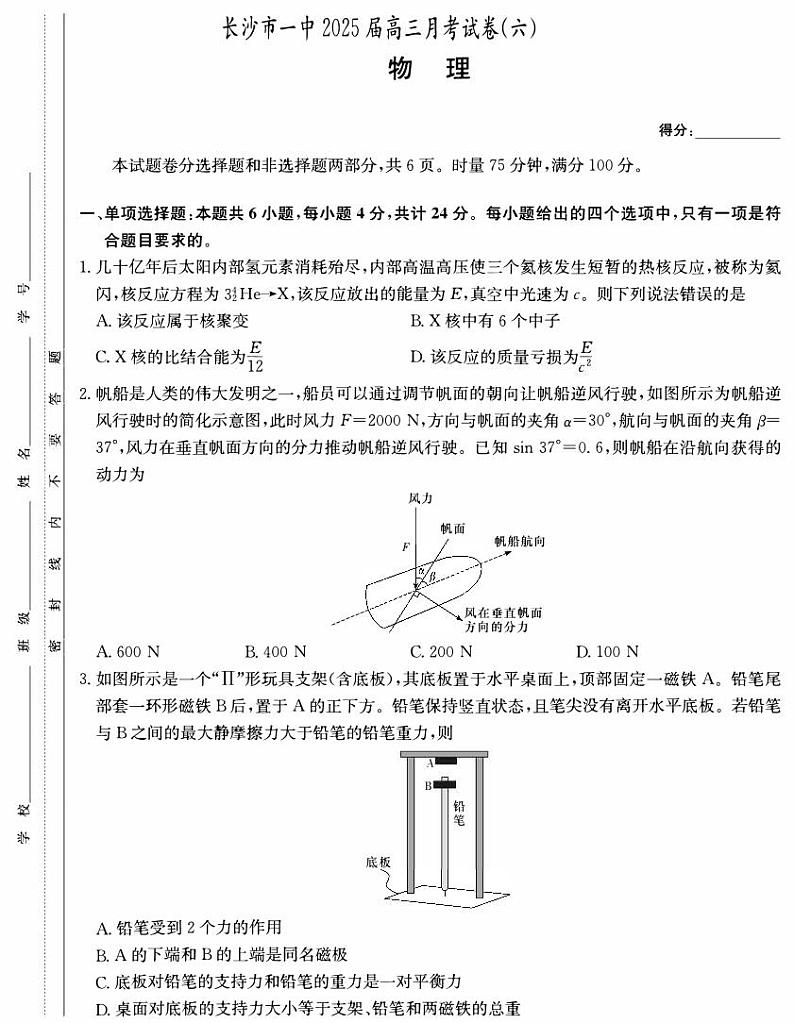 炎德·英才大联考长沙市一中 2025 届高三下学期月考试卷（六）物理试卷+答案第1页