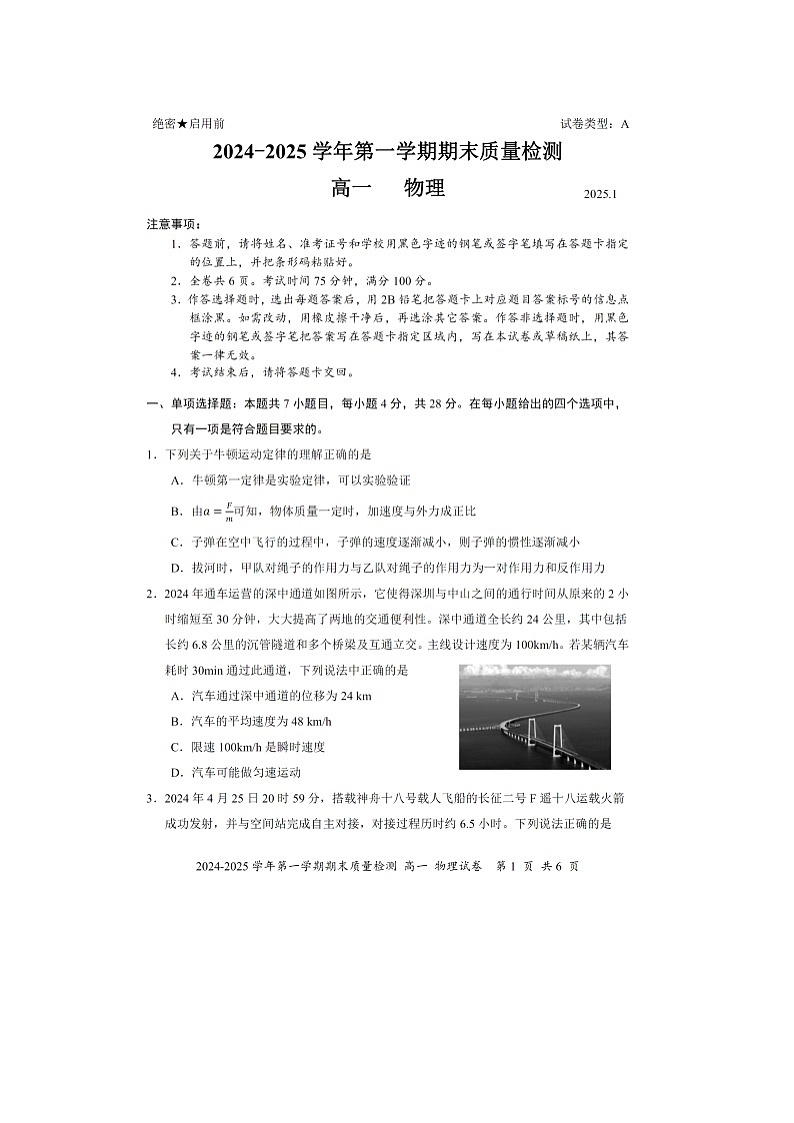 广东省深圳市罗湖区2024-2025学年高一上学期1月期末物理试题（图片版）第1页