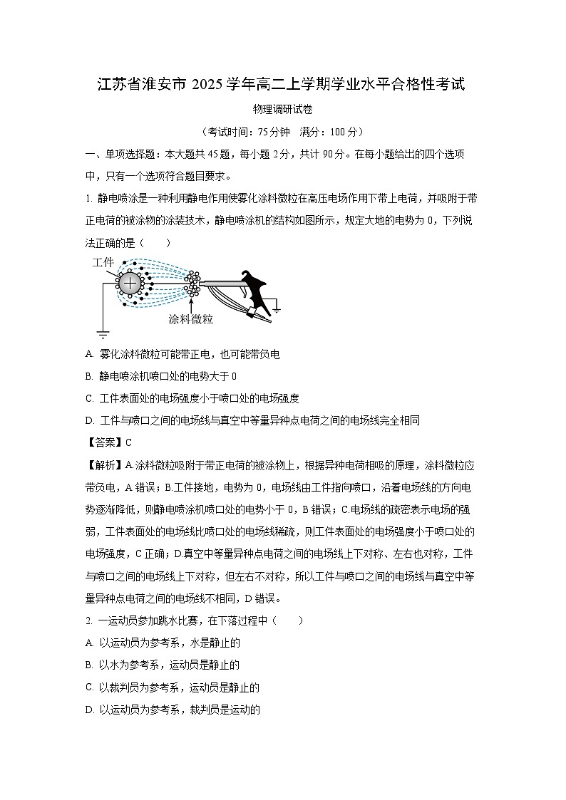 江苏省淮安市2024-2025学年高二上学期学业水平合格性考试调研物理试题（解析版）第1页