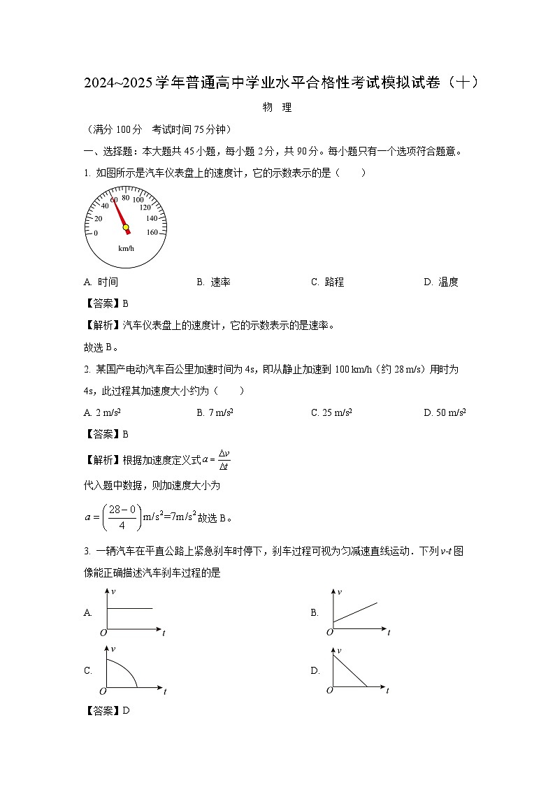 江苏省扬州市普通高中2024-2025学年高二上学期第二次合格性考试物理模拟试卷（十）（解析版）第1页