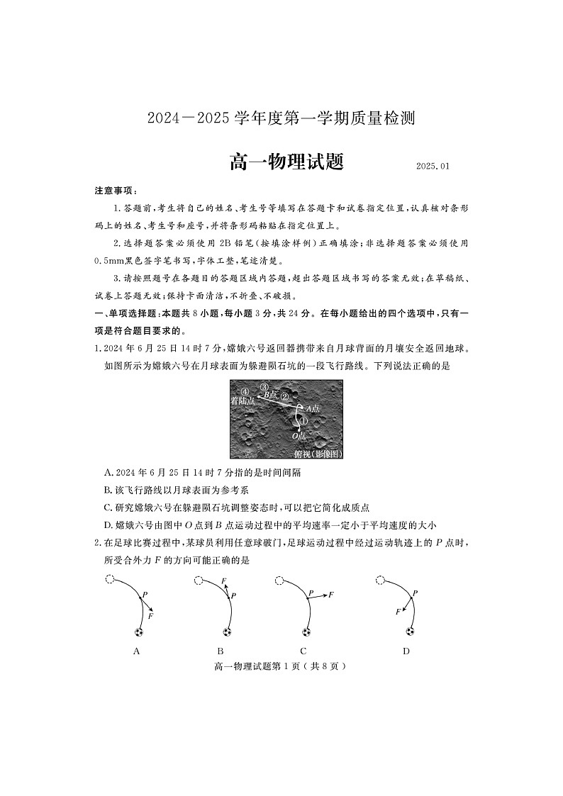 山东省济宁市2024-2025学年高一上学期期末考试物理试题（图片版）第1页