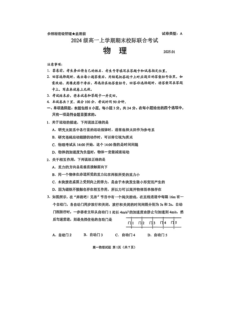 山东省日照市2024-2025学年高一上学期期末校际联合考试物理试题（图片版）第1页