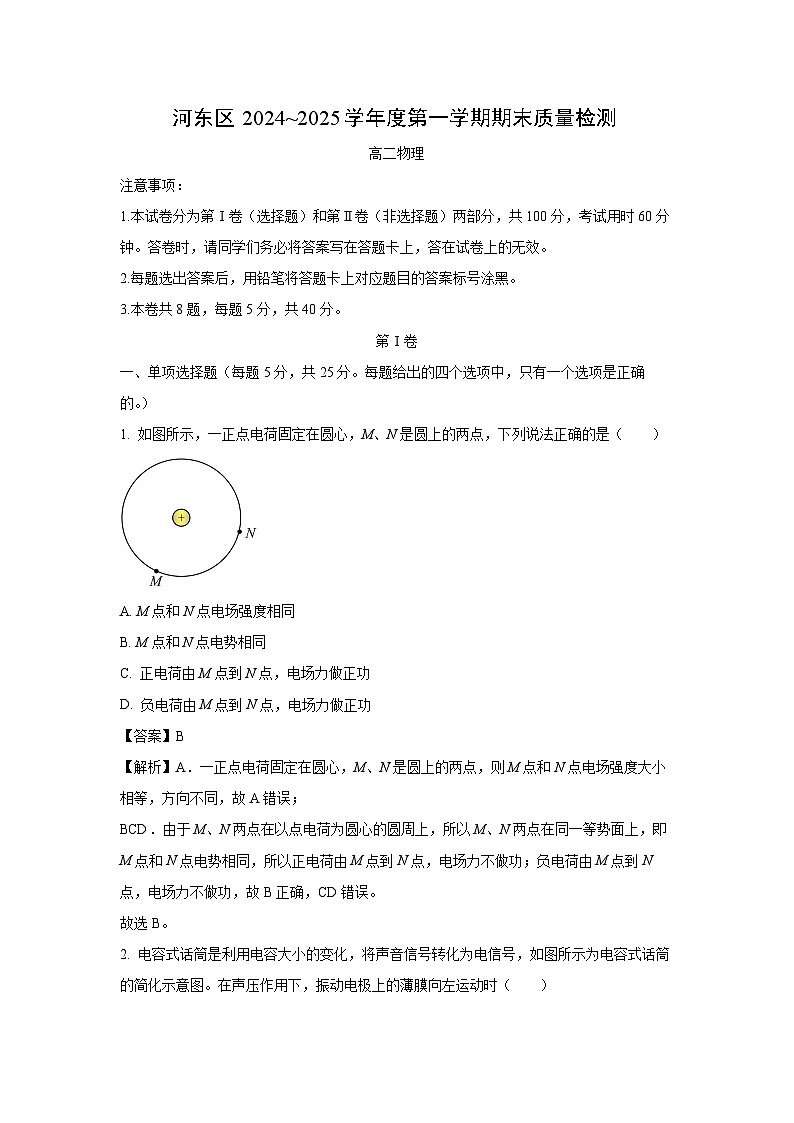 天津市河东区2024-2025学年高二上学期期末物理试卷（解析版）第1页