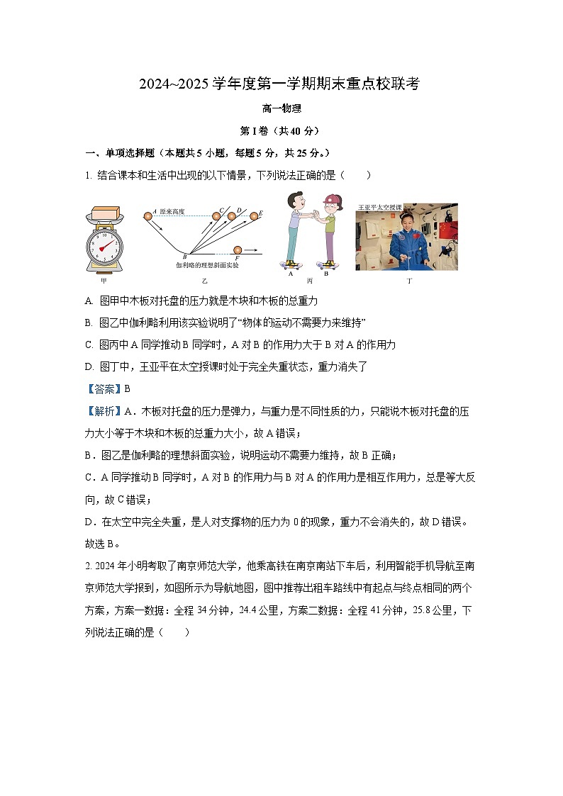天津市五区县重点校2024-2025学年高一上学期1月期末物理试题（解析版）第1页