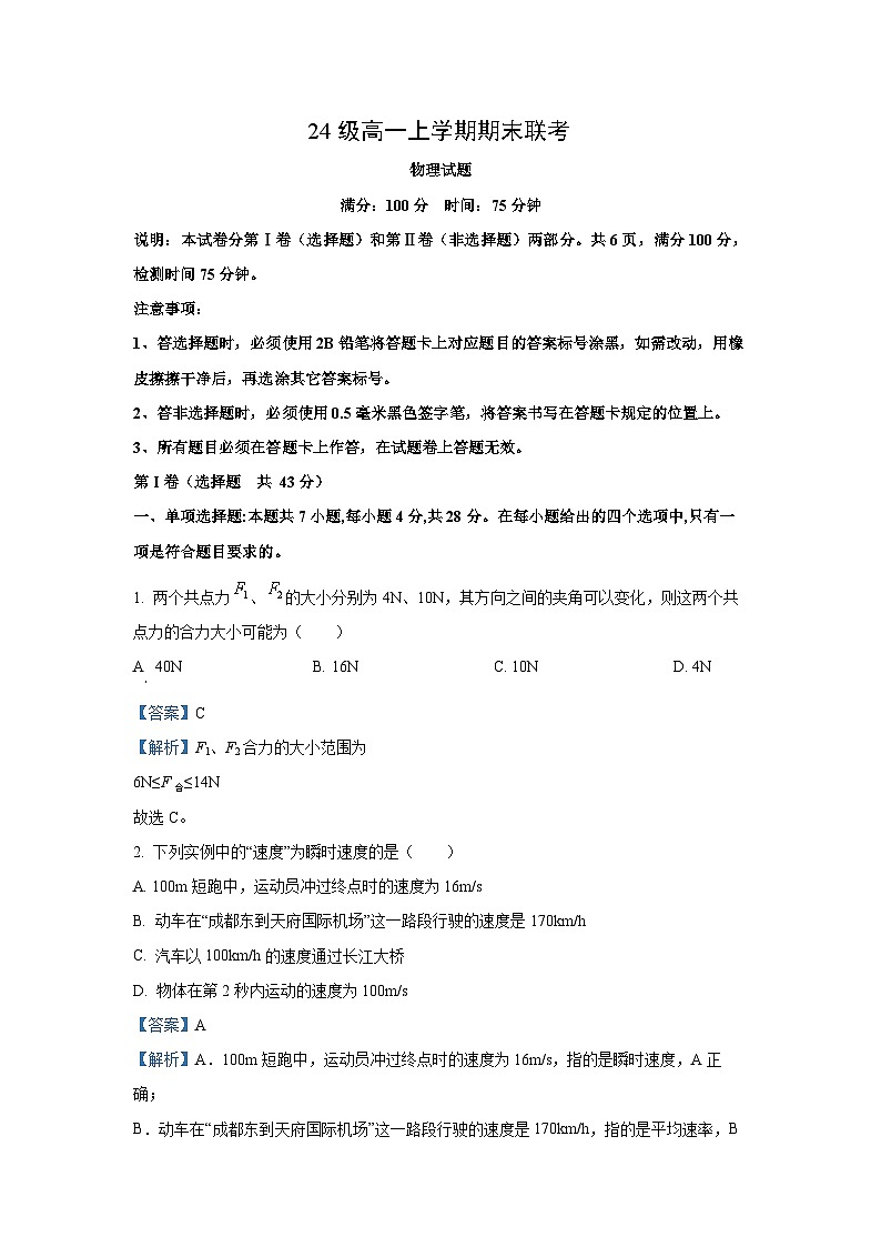 四川省眉山市仁寿县2024-2025学年高一上学期1月期末联考物理试题（解析版）第1页