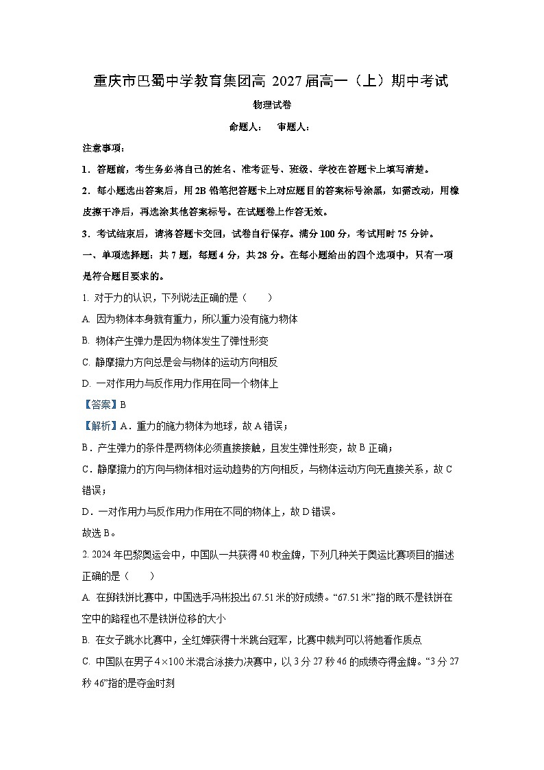 重庆市巴蜀中学教育集团2024-2025学年高一上学期期中物理试题（解析版）第1页