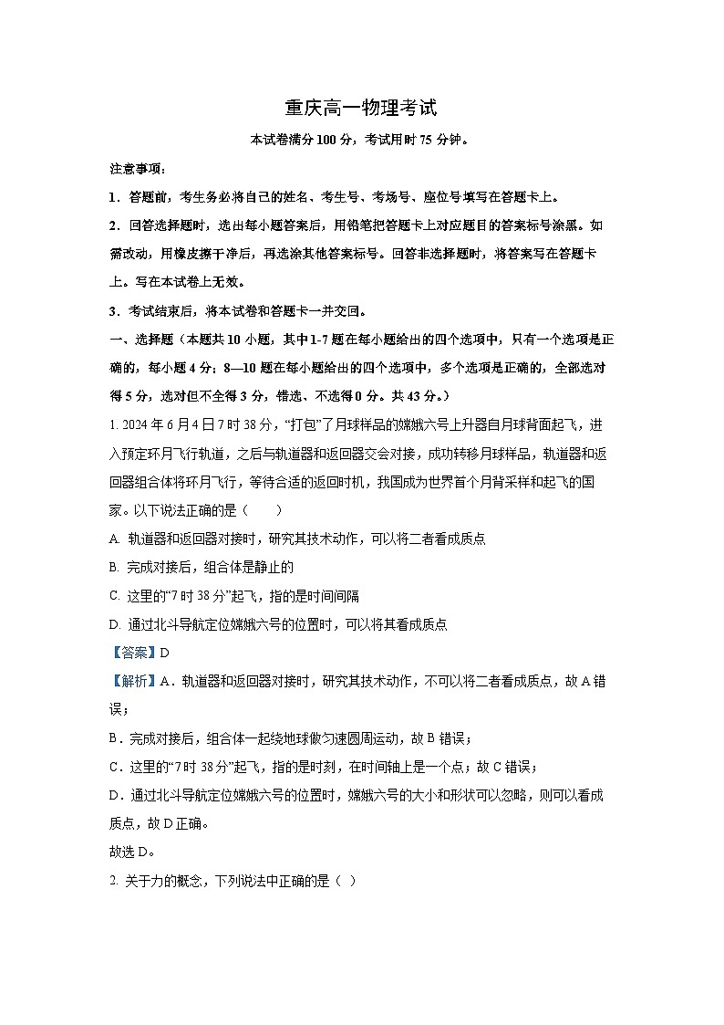 重庆市万州第三中学等多校2024-2025学年高一上学期12月月考试物理试题（解析版）第1页
