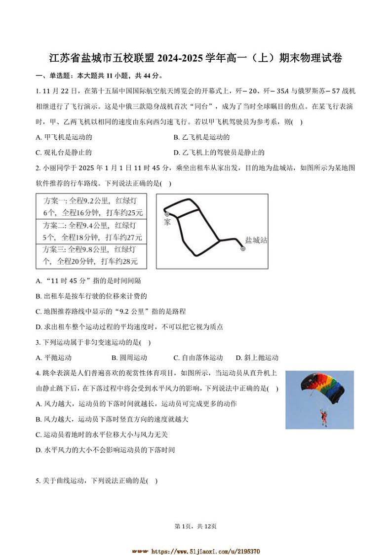 2024～2025学年江苏省盐城市五校联盟高一上期末物理试卷(含解析)第1页