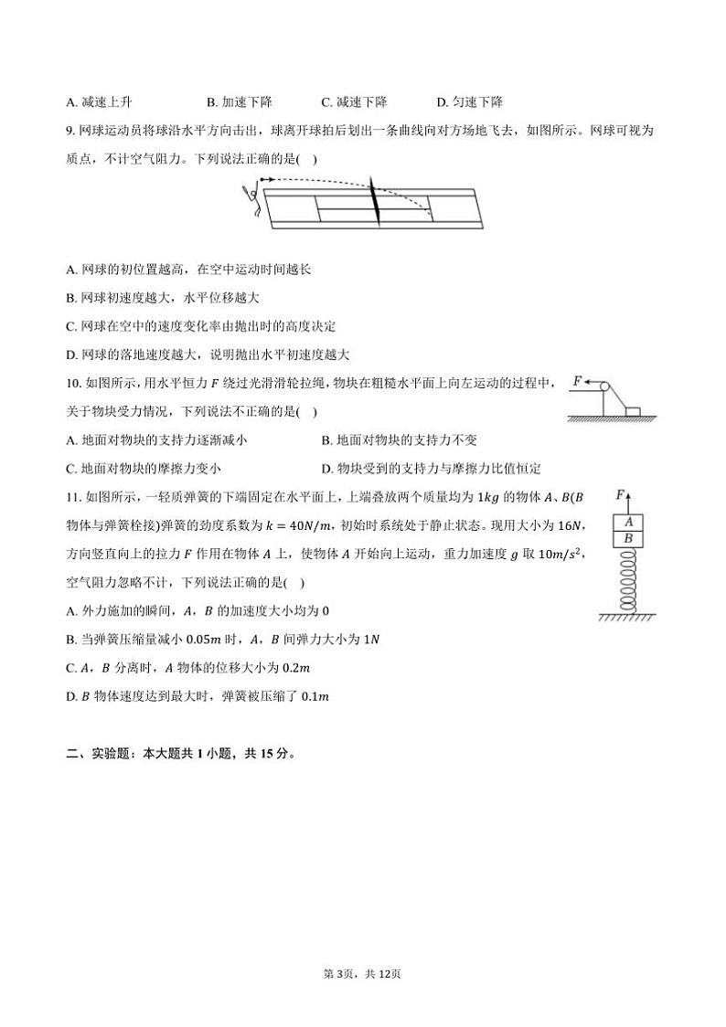 2024～2025学年江苏省盐城市五校联盟高一上期末物理试卷(含解析)第3页