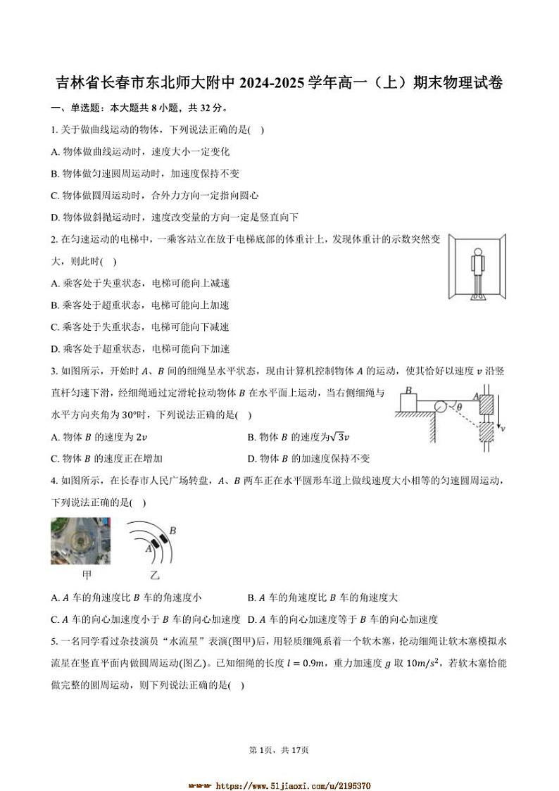 2024～2025学年吉林省长春市东北师大附中高一上期末物理试卷(含解析)第1页