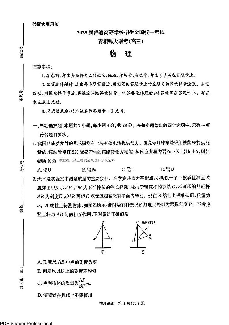 2025青桐鸣高三2月大联考物理试题第1页