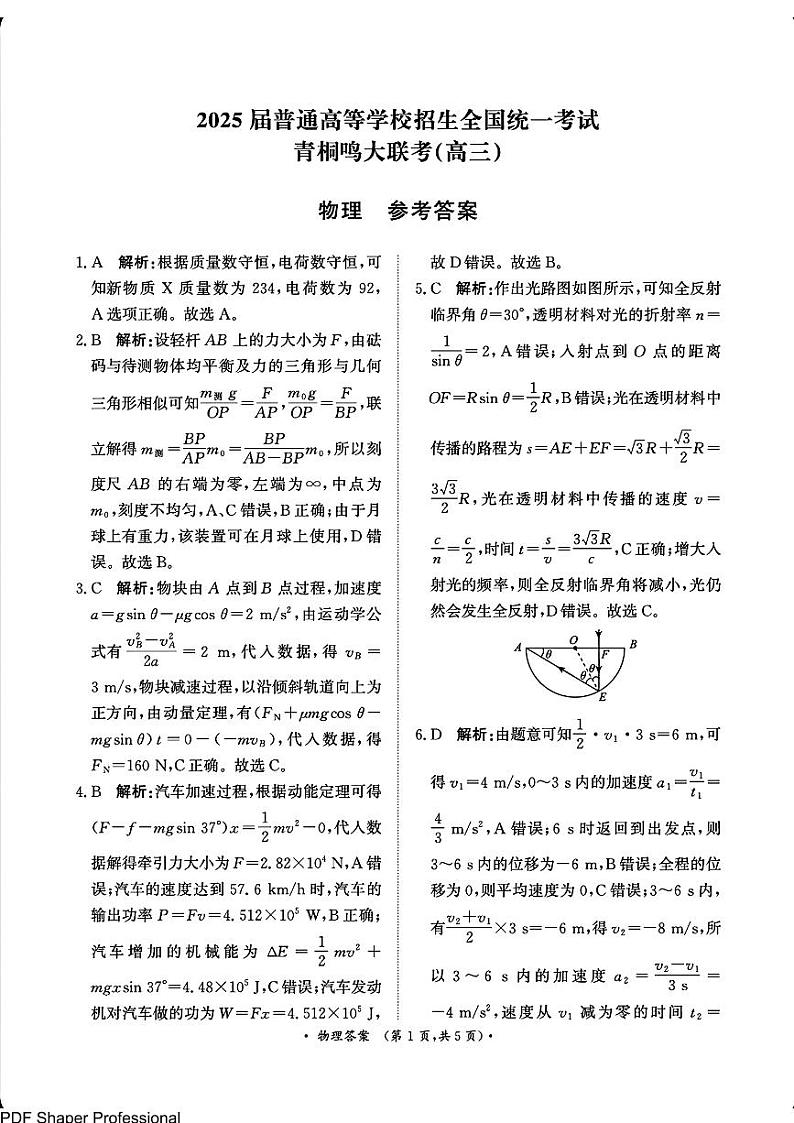 2025青桐鸣高三2月大联考物理答案第1页