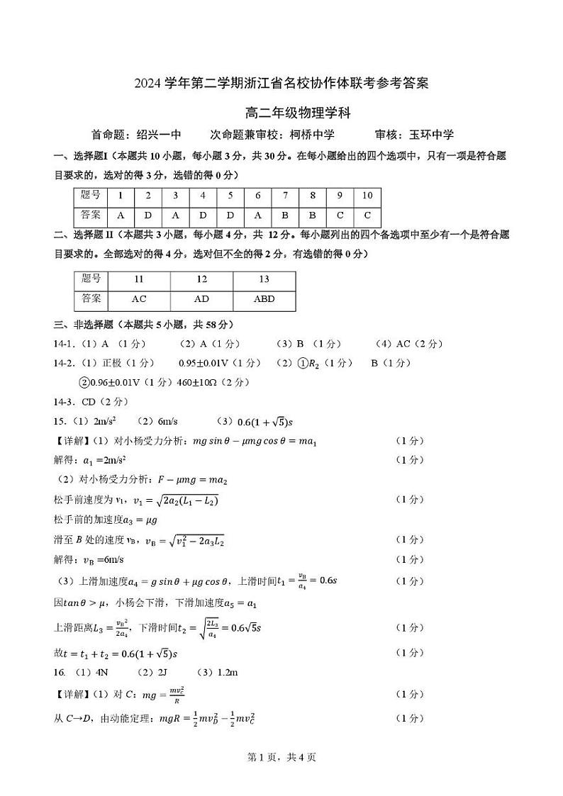 浙江杭州市部分重点中学2024-2025学年高二下学期开学考试物理答案第1页