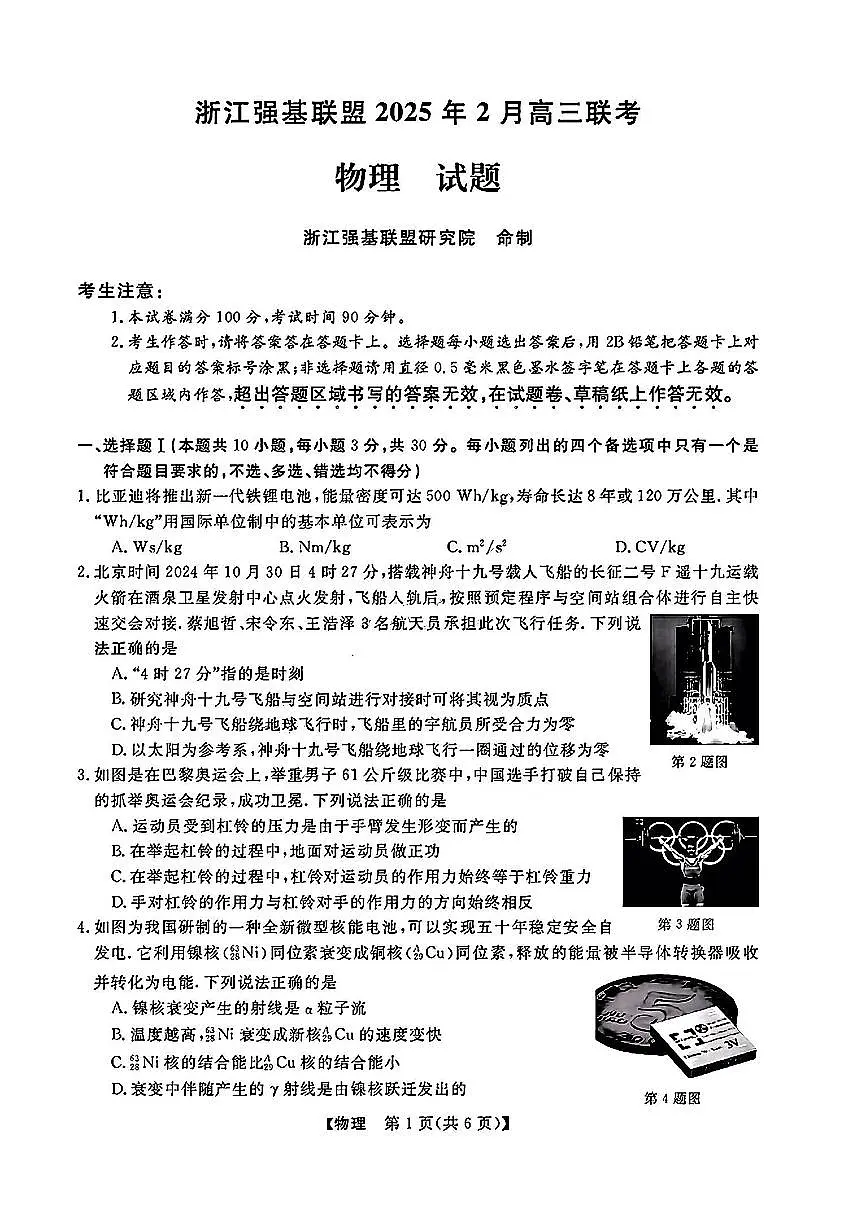 浙江强基联盟2025届高三下学期2月联考物理试卷第1页