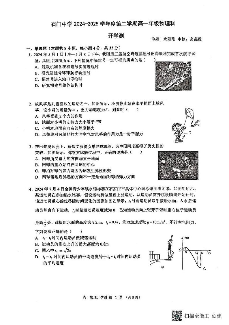 广东省佛山市南海区石门中学2024-2025学年高一下学期开学物理试题第1页