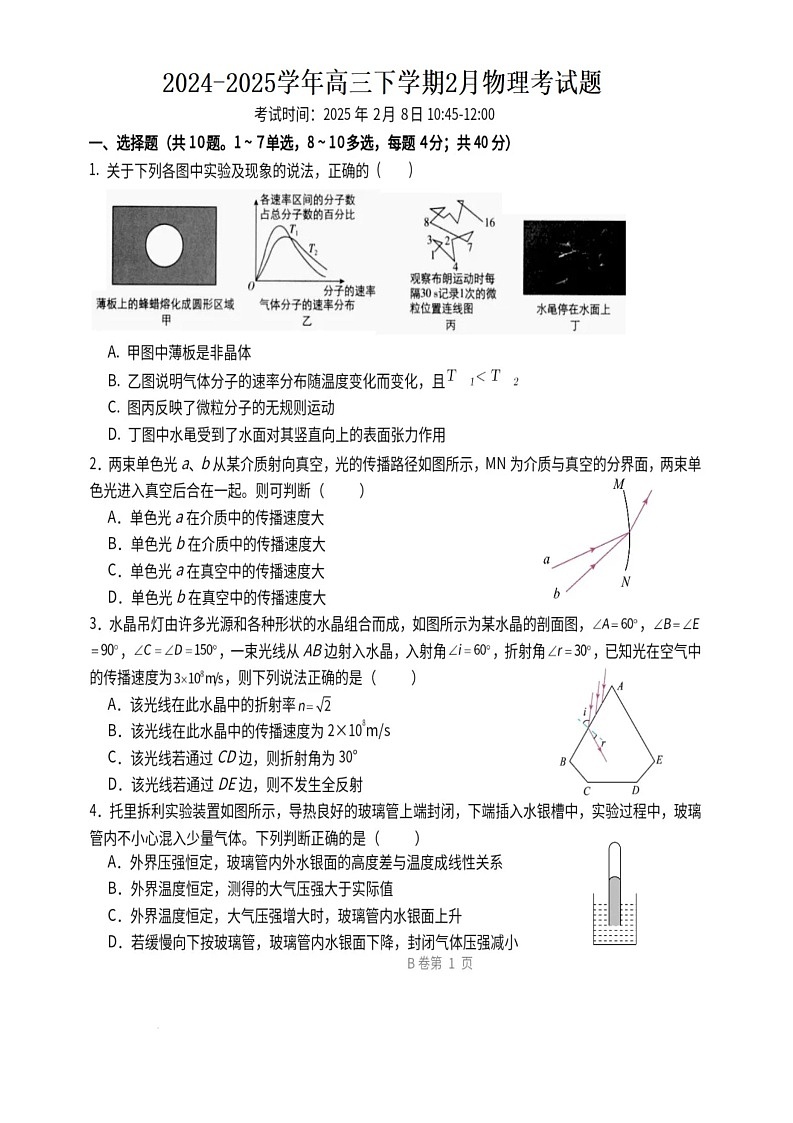 湖北省武汉市第二中学2024-2025学年高三下学期2月开学考试物理试题 B卷第1页