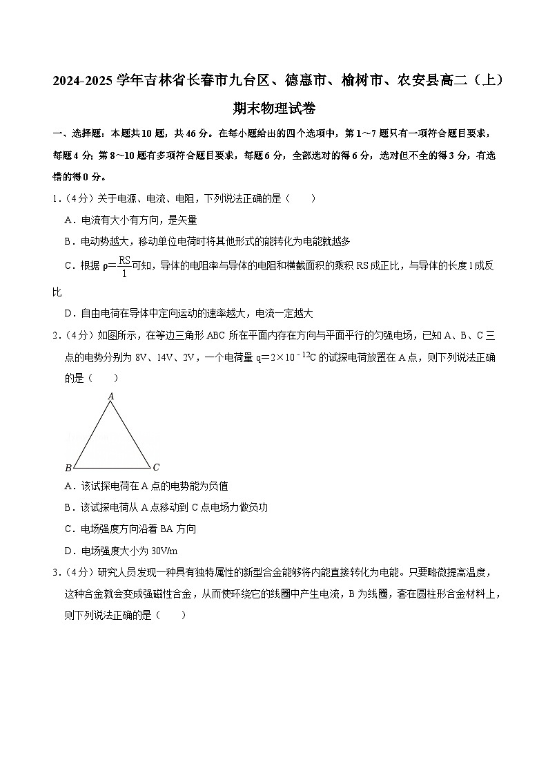 吉林省长春市九台区、德惠市、榆树市、农安县2024-2025学年高二（上）期末物理试卷第1页