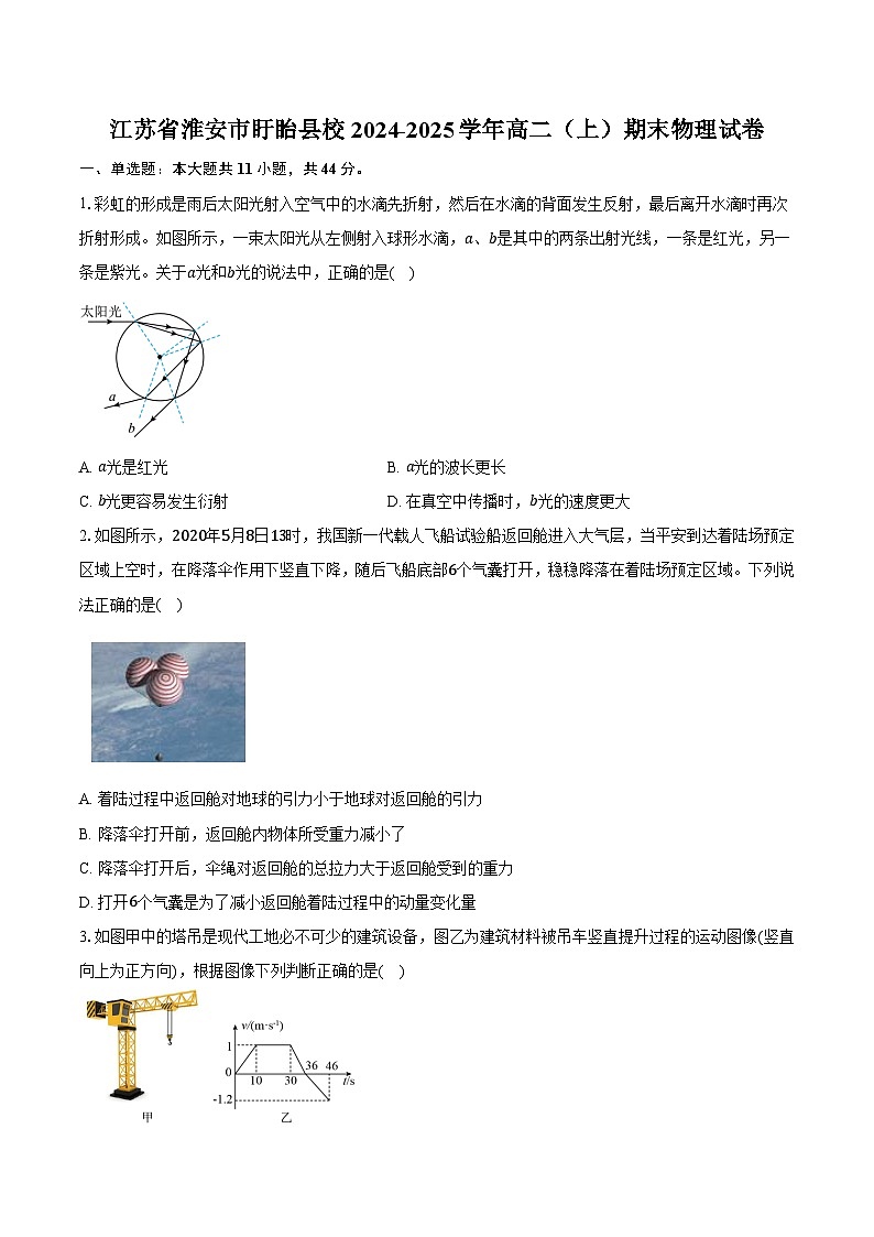 江苏省淮安市2024-2025学年高二（上）期末物理试卷第1页