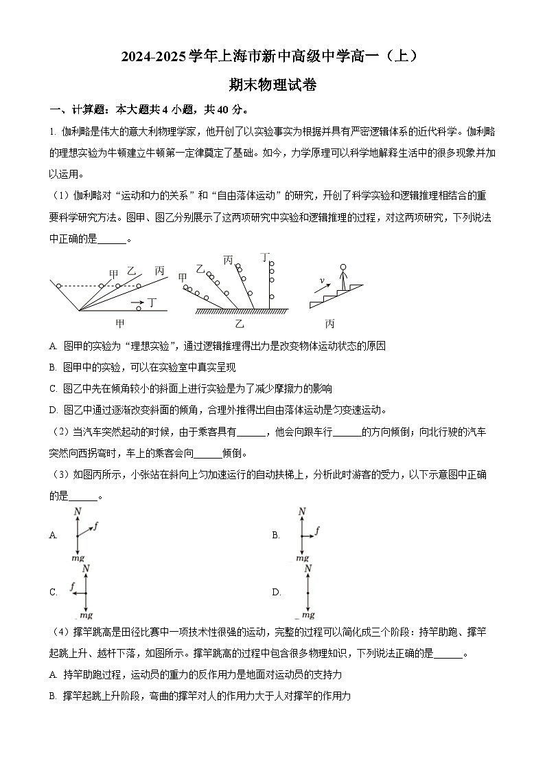 上海市新中高级中学2024-2025学年高一上学期1月期末物理试题（解析版）第1页