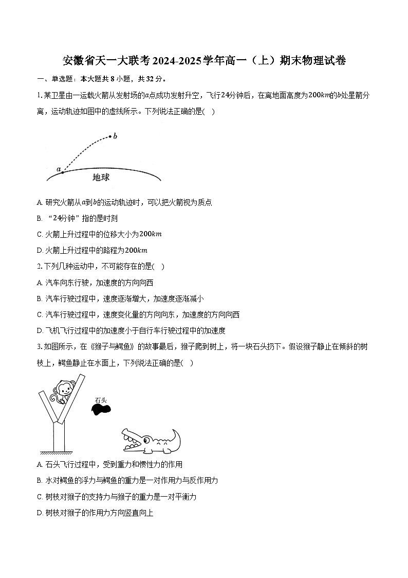 安徽省天一大联考2024-2025学年高一（上）期末物理试卷第1页