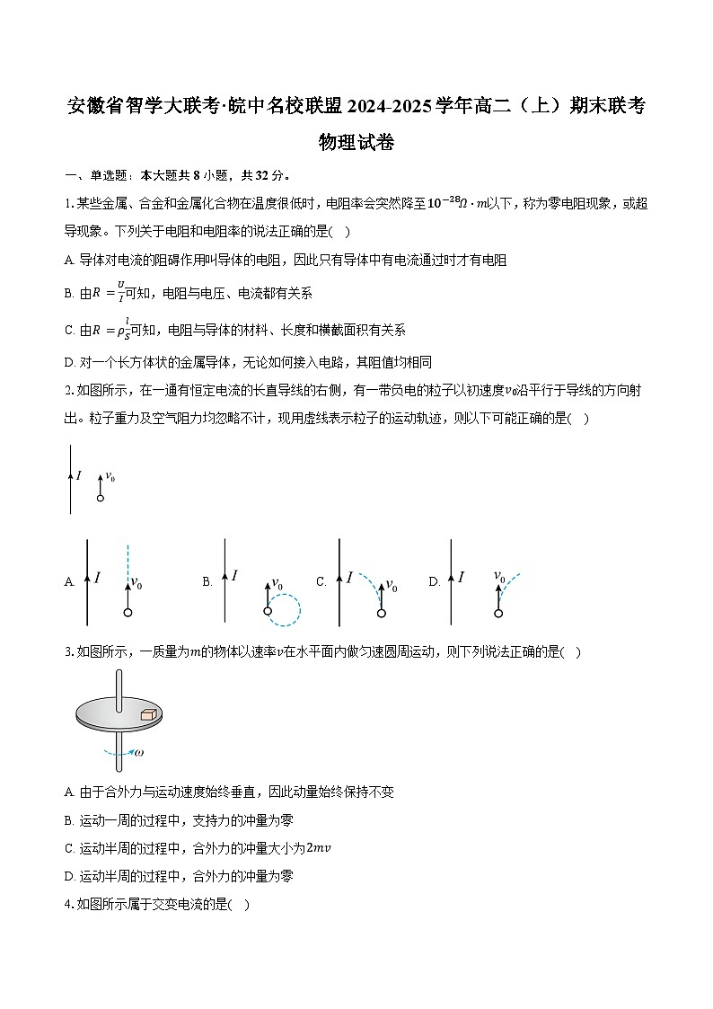 安徽省智学大联考·皖中名校联盟2024-2025学年高二（上）期末联考物理试卷第1页