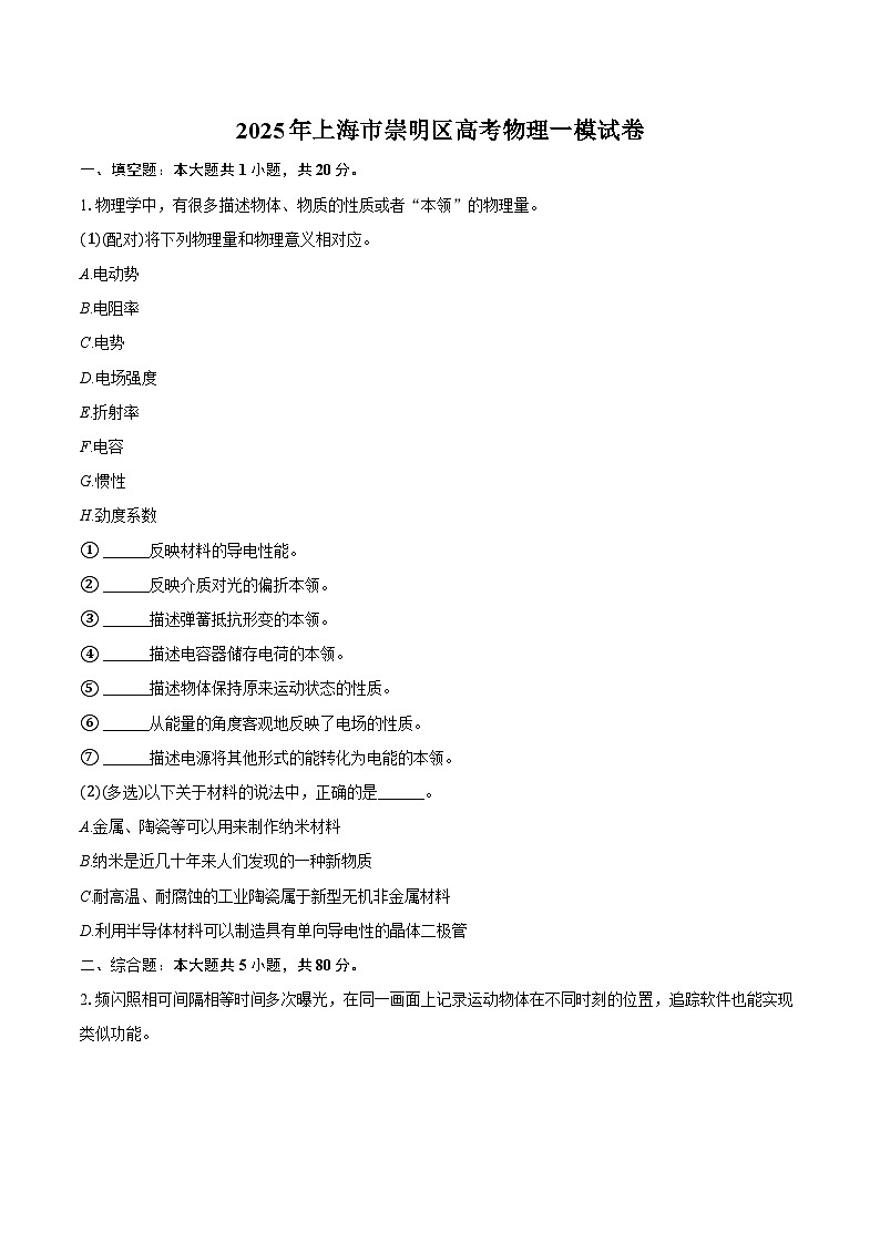 2025年上海市崇明区高考物理一模试卷（含解析）第1页