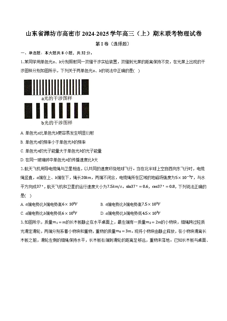 山东省潍坊市高密市2024-2025学年高三（上）期末联考物理试卷（含解析）第1页